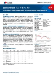 医药生物周报（22年第12周）：HPV疫苗单剂次免疫程序短期影响有限，国内新冠疫苗和治疗药物取得临床进展