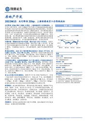 房地产开发行业周报2022W15：央行降准25bp，上海临港南京六合限购放松