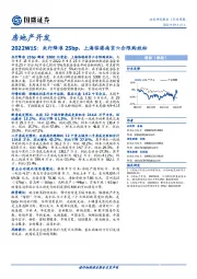 房地产开发行业周报2022W15:央行降准25bp,上海临港南京六合限购放松