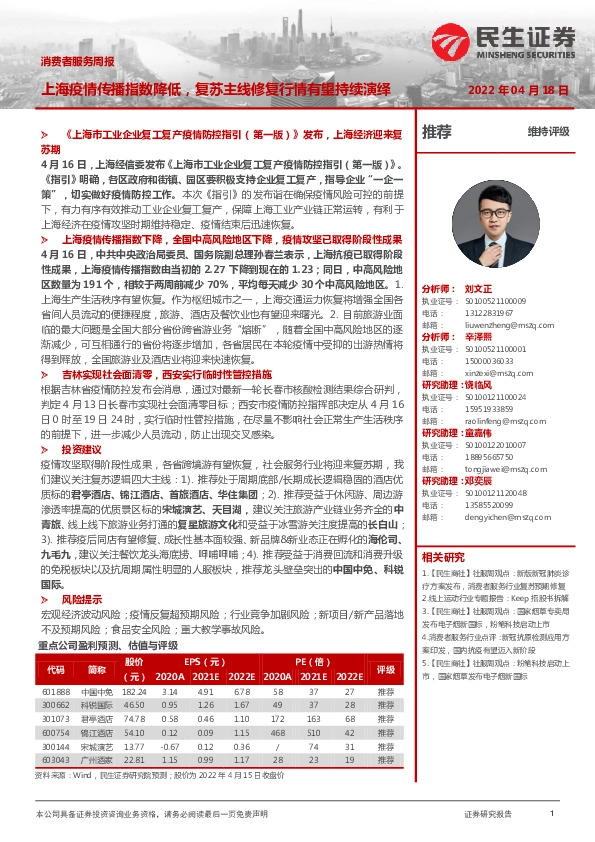 消费者服务周报：上海疫情传播指数降低，复苏主线修复行情有望持续演绎