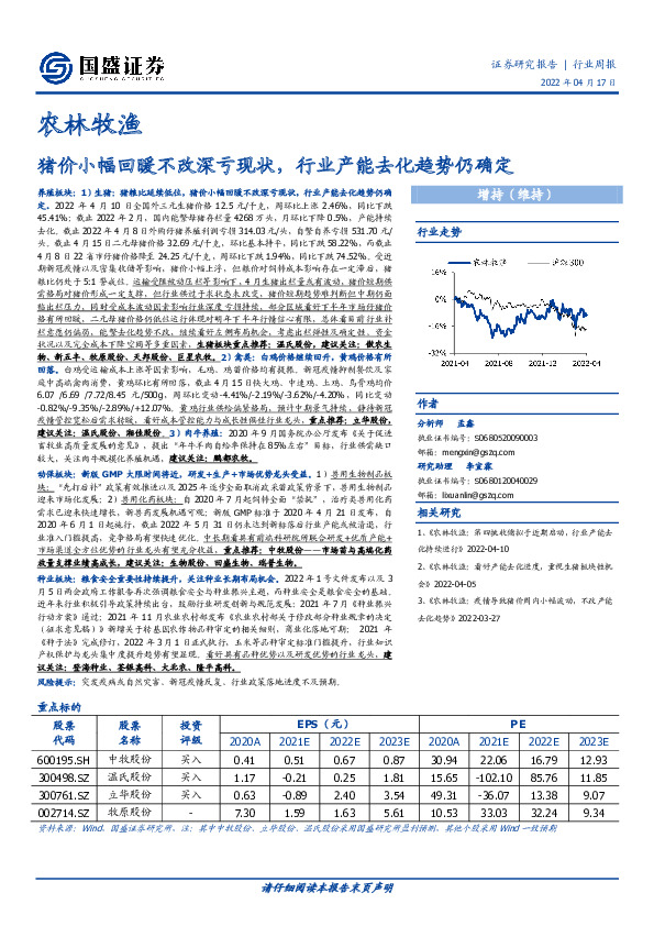 农林牧渔行业周报：猪价小幅回暖不改深亏现状，行业产能去化趋势仍确定