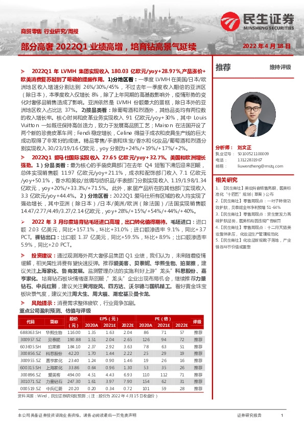 商贸零售行业周报：部分高奢2022Q1业绩高增，培育钻高景气延续