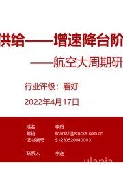 航空大周期研判系列(一):供给——增速降台阶