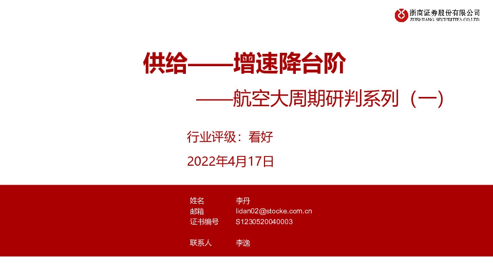 航空大周期研判系列（一）：供给——增速降台阶