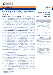 通信：6G相关布局提上日程，为数字经济添砖加瓦