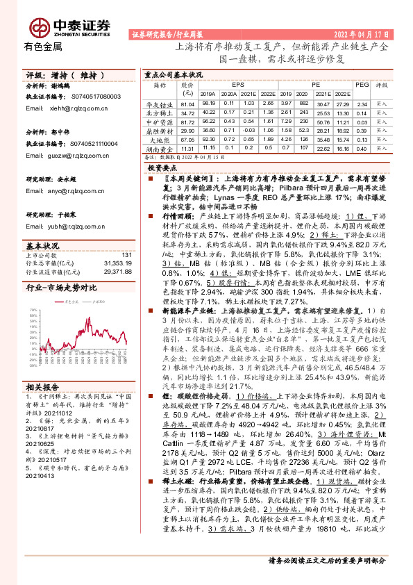 有色金属行业周报：上海将有序推动复工复产，但新能源产业链生产全国一盘棋，需求或将逐步修复