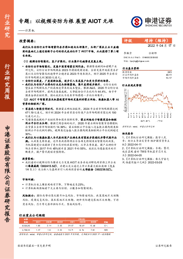 计算机专题：以视频安防为根展望AIOT无垠