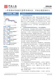 医药生物行业周报:一季度报陆续披露完整带来新机会,市场主题情绪较大