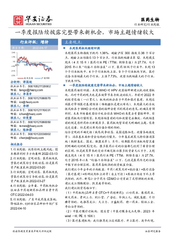 医药生物行业周报：一季度报陆续披露完整带来新机会，市场主题情绪较大