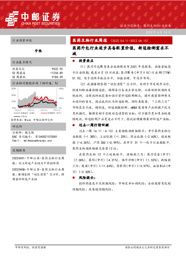 医药生物行业周报：医药外包行业逐步具备配置价值，新冠检测需求不减