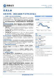 创新药周报:2022 AACR年会研究成果盘点