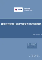 石化专题报告：拜登放开联邦土地油气租赁许可证作用有限