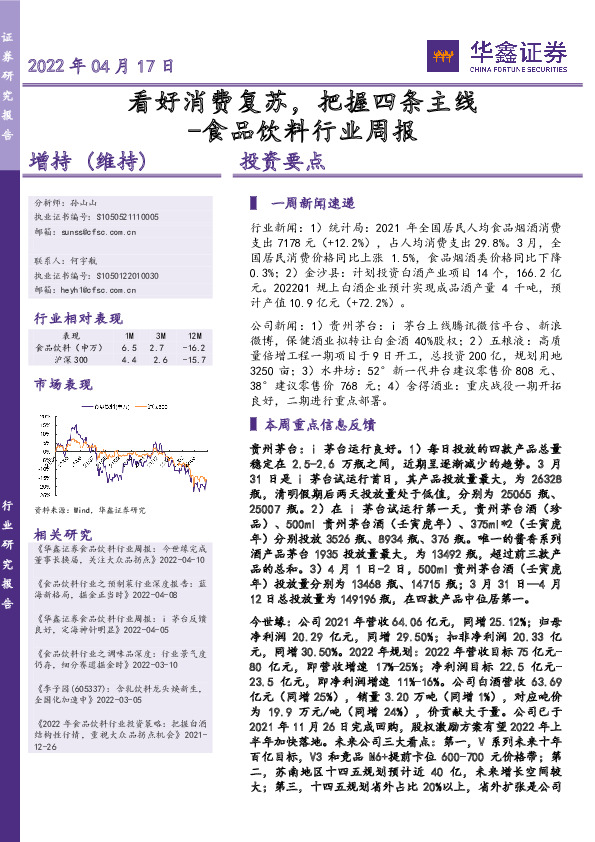 食品饮料行业周报：看好消费复苏，把握四条主线