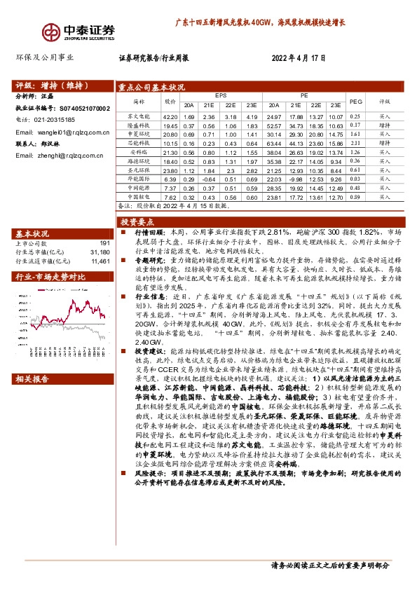 环保及公用事业行业周报：广东十四五新增风光装机40GW，海风装机规模快速增长