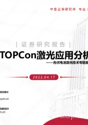 光伏电池激光技术专题报告：TOPCon激光应用分析