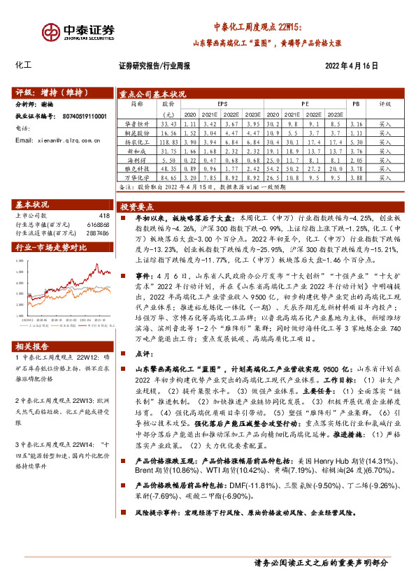 中泰化工周度观点22W15：山东擎画高端化工“蓝图”，黄磷等产品价格大涨