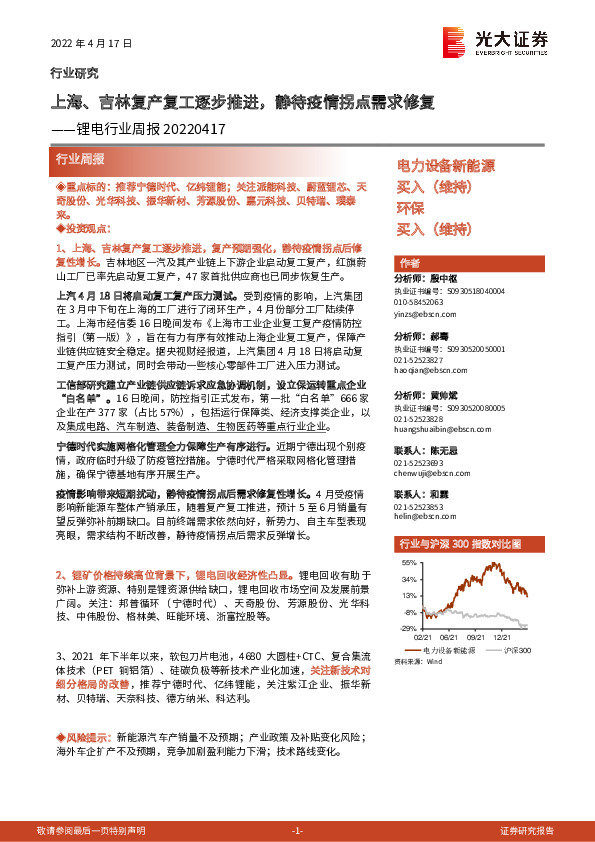 锂电行业周报：上海、吉林复产复工逐步推进，静待疫情拐点需求修复