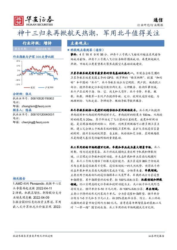 通信行业周报：神十三归来再掀航天热潮，军用北斗值得关注