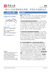 通信行业周报：神十三归来再掀航天热潮，军用北斗值得关注