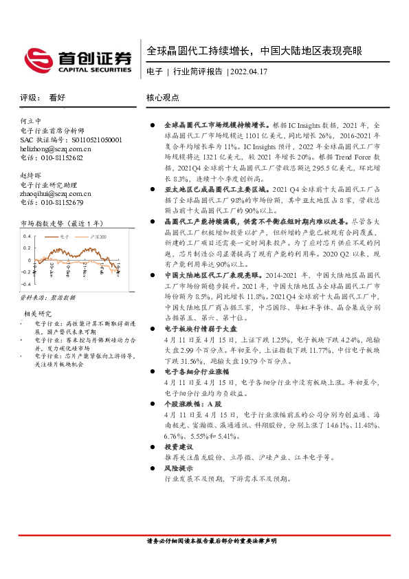 电子行业简评报告：全球晶圆代工持续增长，中国大陆地区表现亮眼