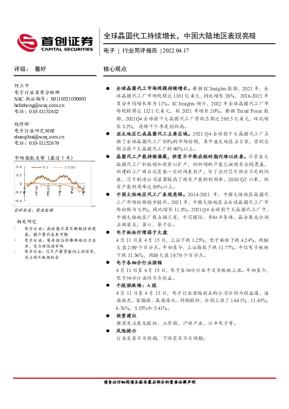 电子行业简评报告：全球晶圆代工持续增长，中国大陆地区表现亮眼