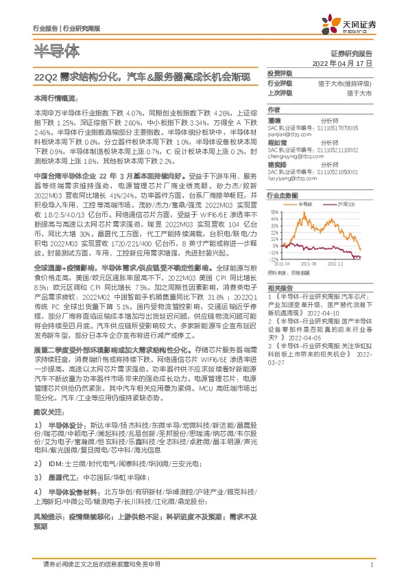 半导体行业研究周报：22Q2需求结构分化，汽车&服务器高成长机会渐现