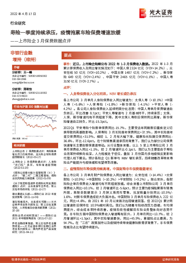 上市险企3月保费数据点评：寿险一季度持续承压，疫情拖累车险保费增速放缓