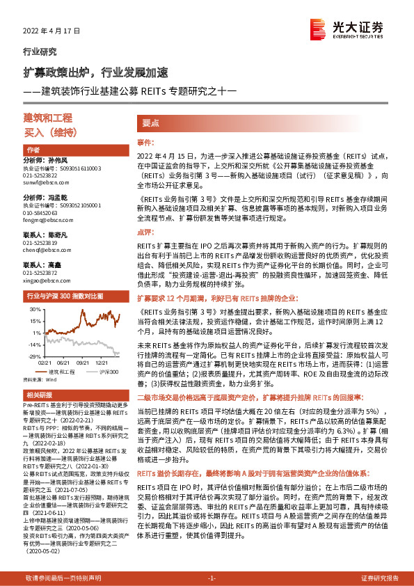 建筑装饰行业基建公募REITs专题研究之十一：扩募政策出炉，行业发展加速