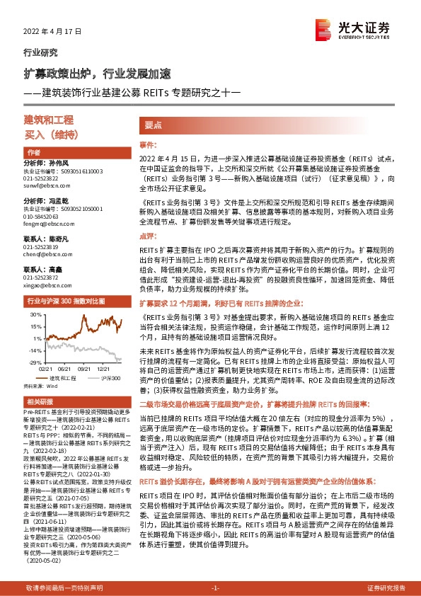 建筑装饰行业基建公募REITs专题研究之十一：扩募政策出炉，行业发展加速