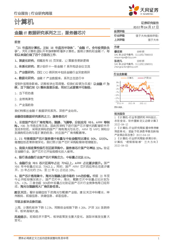 计算机行业研究周报：金融IT数据研究系列之三：服务器芯片