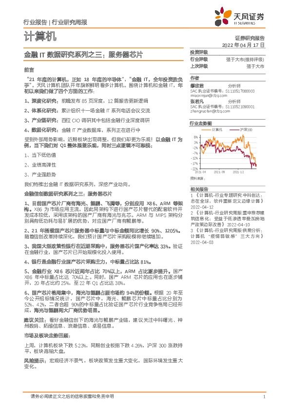 计算机行业研究周报：金融IT数据研究系列之三：服务器芯片