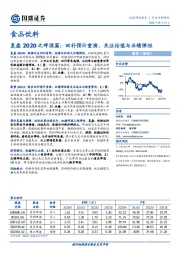 食品饮料复盘2020之啤酒篇：回补预计重演，关注估值与业绩弹性