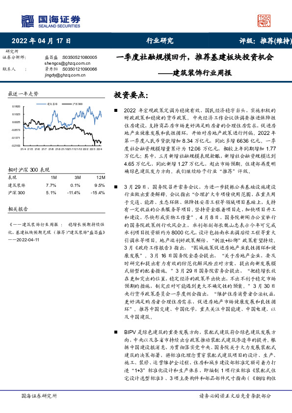 建筑装饰行业周报：一季度社融规模回升，推荐基建板块投资机会