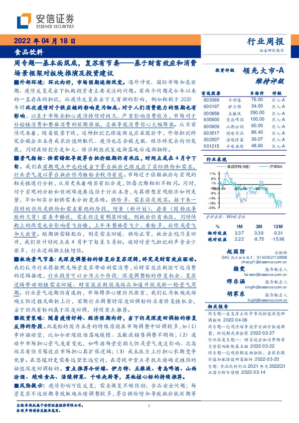 食品饮料周专题：基本面筑底，复苏有节奏——基于财富效应和消费场景框架对板块推演及投资建议