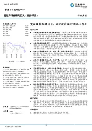 房地产行业研究：宽松政策加速出台，地方政府或纾困本土房企