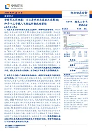安信军工周观察:习主席参观文昌航天发射场;神舟十三号载人飞船返回舱成功着陆