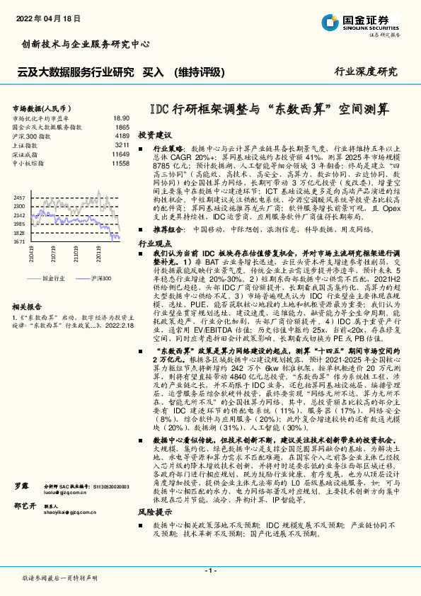 云及大数据服务行业研究：IDC行研框架调整与“东数西算”空间测算