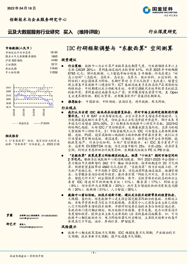 云及大数据服务行业研究：IDC行研框架调整与“东数西算”空间测算