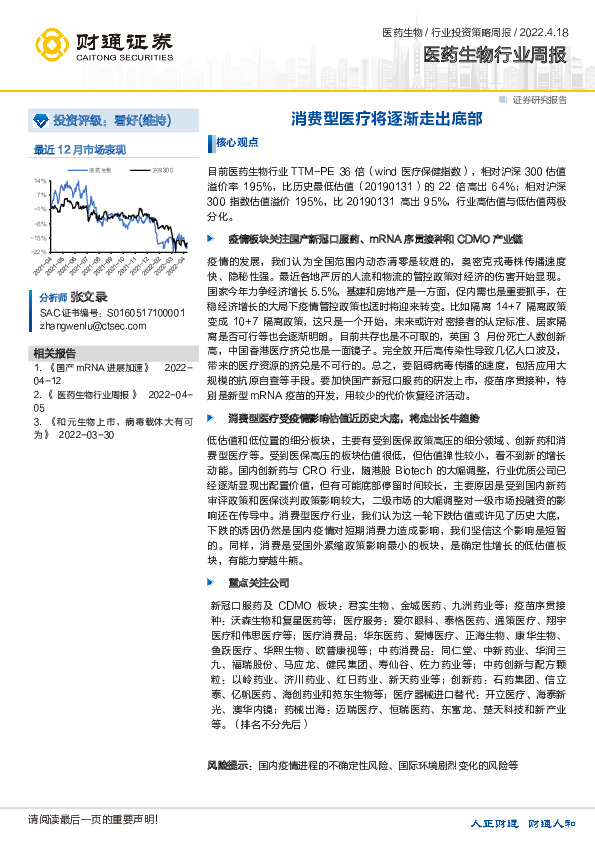 医药生物行业周报：消费型医疗将逐渐走出底部