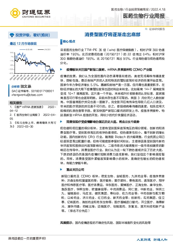 医药生物行业周报：消费型医疗将逐渐走出底部