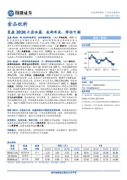 食品饮料：复盘2020之卤味篇：底部布局，弹性可期