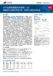 农产品研究跟踪系列报告（33）：继续看好生猪板块周期反转，推荐种业板块投资机遇