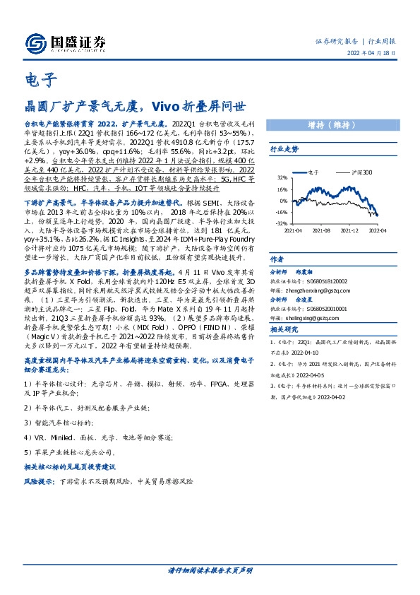电子：晶圆厂扩产景气无虞，Vivo折叠屏问世