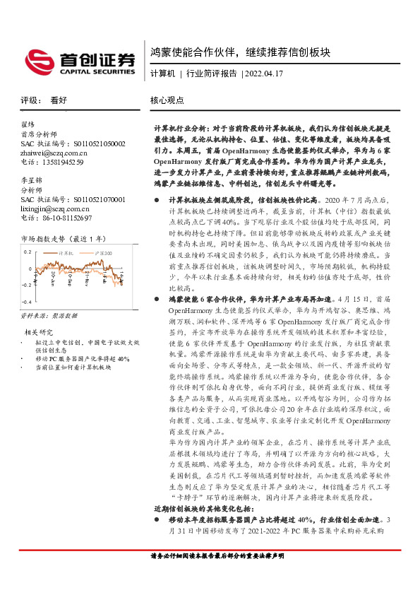 计算机行业简评报告：鸿蒙使能合作伙伴，继续推荐信创板块