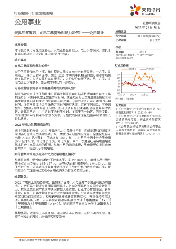 公用事业天风问答系列：火电二季度盈利能力如何？