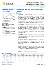 新能源发电行业周度投资策略：硅片价格微涨 明阳智能2021归母净利润同增125.69%