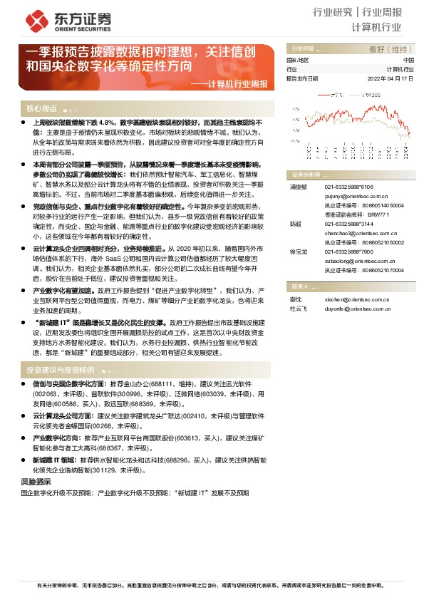 计算机行业周报：一季报预告披露数据相对理想，关注信创和国央企数字化等确定性方向