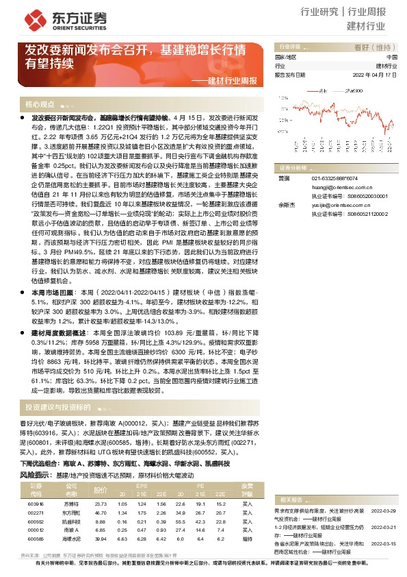 建材行业周报：发改委新闻发布会召开，基建稳增长行情有望持续