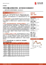 医药生物行业跨市场周报：政策扶持叠加疫情复苏预期，医疗服务板块有望触底回升