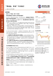 银行行业研究周报：“降拨备、降准”呵护银行